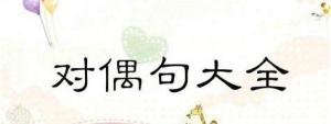 对偶句大全