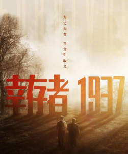 幸存者1937