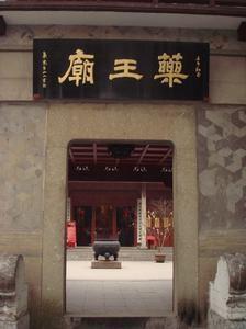 药王庙