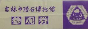 参观票