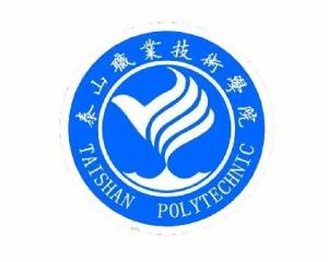 泰山职业技术学院(图1) 泰山职业技术学院(图1)