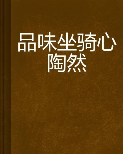 品味和品位是什么 0