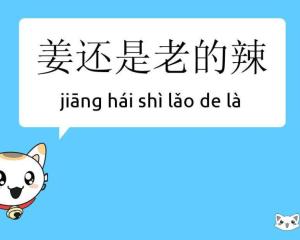 姜还是老的辣