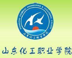 山东化工职业学院(图1) 山东化工职业学院(图1)