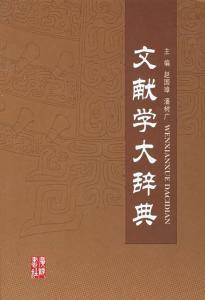 文献学大辞典