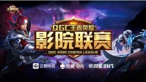 QGC影院联赛