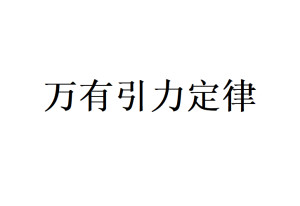 万有引力定律