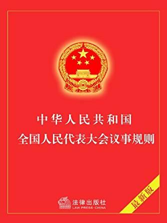 中华人民共和国全国人民代表大会议事规则