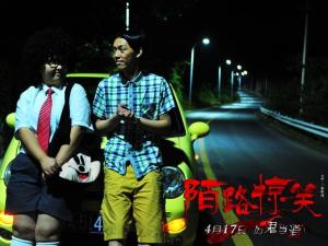陌路惊笑
