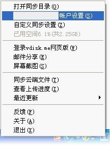 如何设置账号及更改同步目录？