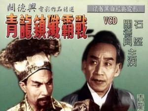 青龙镇歼霸战海报