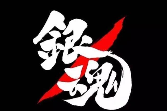 银魂精选集 搜狗百科