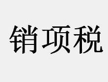 销项税