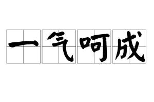 一气呵成