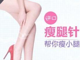 瘦腿针