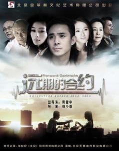 电视剧《远期的合约》海报