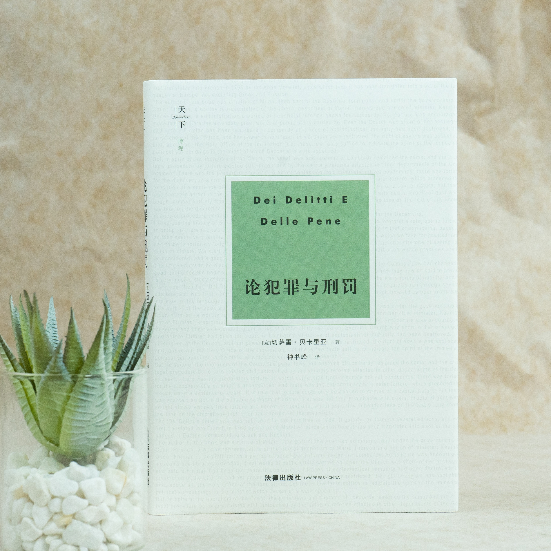 法律出版社《论犯罪与刑罚》（钟书峰 译）