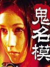 《鬼名模》