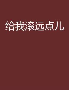 怎么叫别人滚远点 300