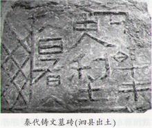秦代铸文墓砖(泗县出土)