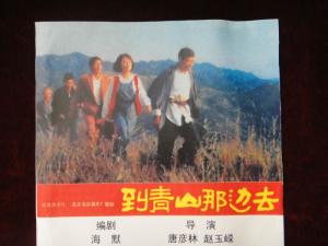 北影故事片《到青山那边去》剧照（1987年）