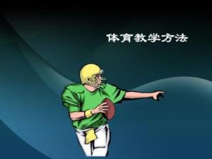 体育手段