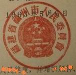 福州市人民委员会印章
