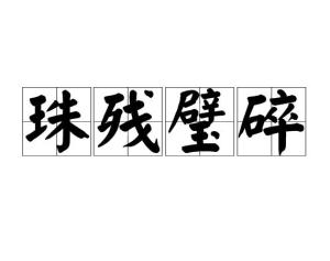 什么璧无瑕成语_成语故事图片(2)