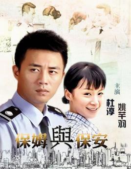 当保姆遇上保安：一场家庭剧的奇妙碰撞