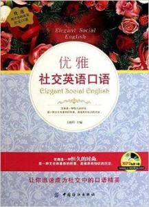 优雅社交英语口语 搜狗百科 优雅社交英语口语 搜狗百科