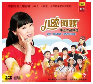儿歌阿姨—李众作品精选