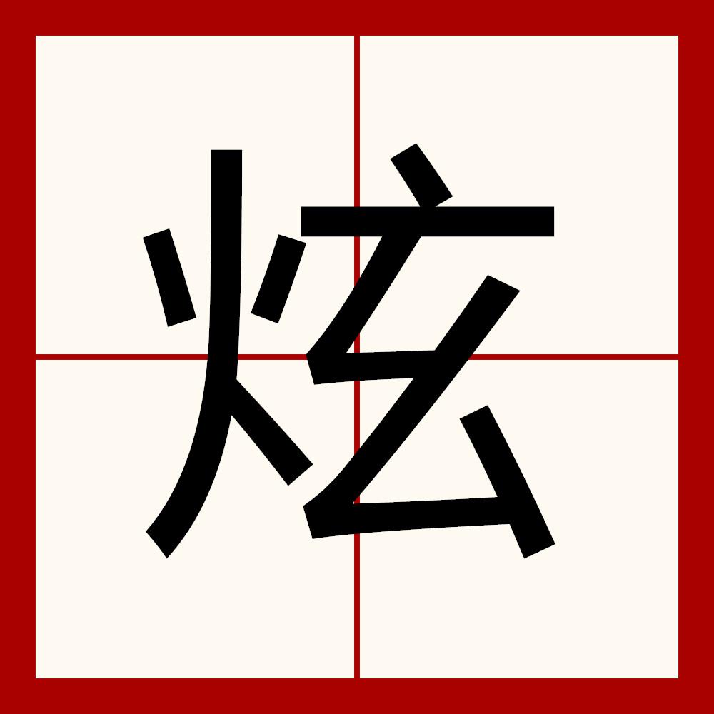 炫,中國漢字,英文hyun,拼音xuàn.