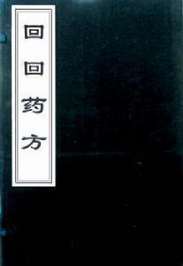 回族医药