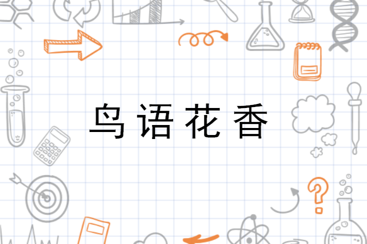 鸟语花香 词语释义 搜狗百科