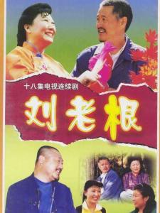 刘老根