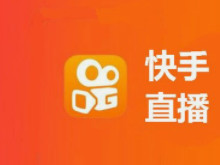 快手直播