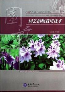 园艺植物栽培技术 搜狗百科