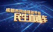 民生直通车