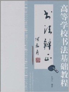 书法教材全套书 300
