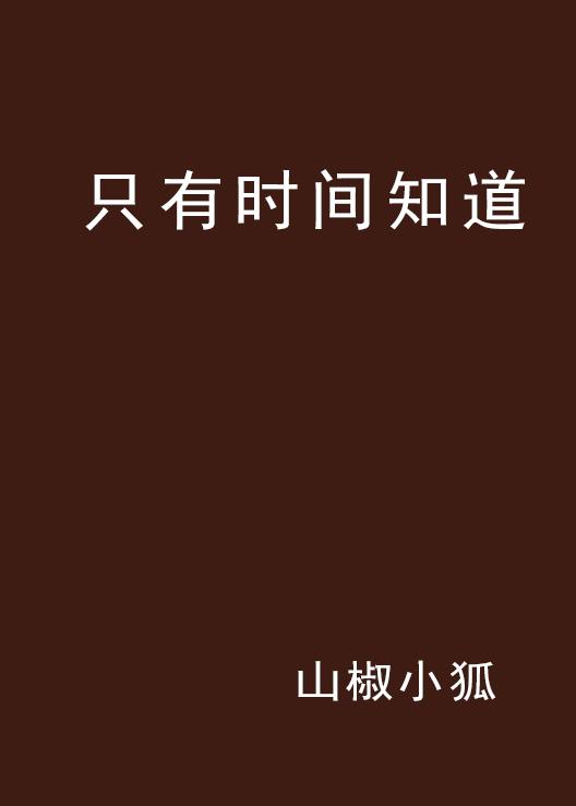 时间都知道全文 0