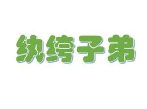 纨绔子弟