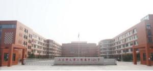 山东师范大学第二附属中学