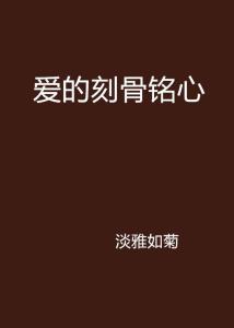 爱的刻骨铭心