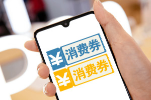 消费券