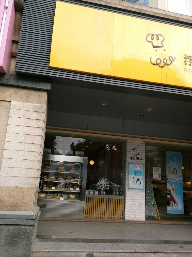 浮力森林(文二西路店)