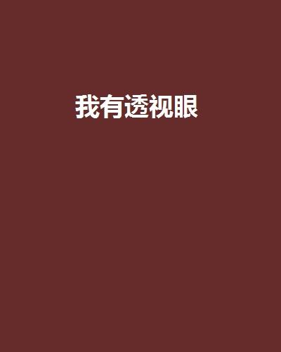 怎么才能让自己拥有透视眼 0