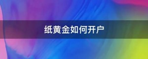 纸黄金开户