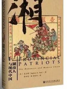 《湖南人与现代中国》