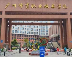 广州体育职业技术学院(图1) 广州体育职业技术学院(图1)