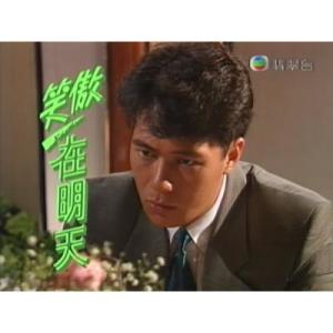 笑傲在明天